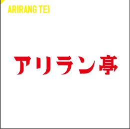 arirangtei